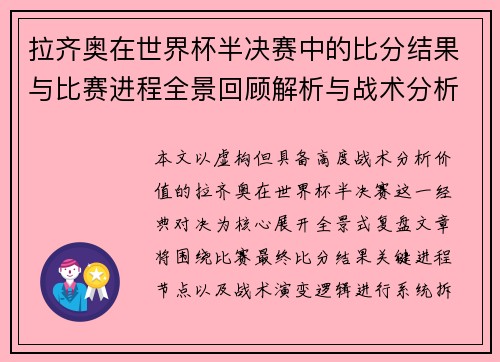 拉齐奥在世界杯半决赛中的比分结果与比赛进程全景回顾解析与战术分析 拉齐奥在世界杯半决赛中的比分结果与比赛进程全景回顾解析与战术分析