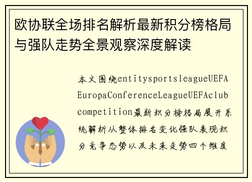 欧协联全场排名解析最新积分榜格局与强队走势全景观察深度解读 欧协联全场排名解析最新积分榜格局与强队走势全景观察深度解读