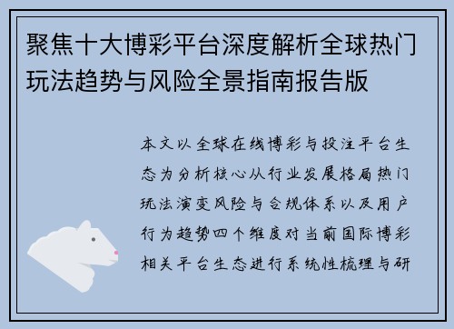 聚焦十大博彩平台深度解析全球热门玩法趋势与风险全景指南报告版 聚焦十大博彩平台深度解析全球热门玩法趋势与风险全景指南报告版