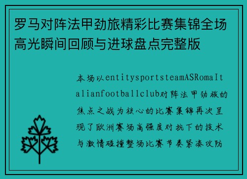 罗马对阵法甲劲旅精彩比赛集锦全场高光瞬间回顾与进球盘点完整版 罗马对阵法甲劲旅精彩比赛集锦全场高光瞬间回顾与进球盘点完整版