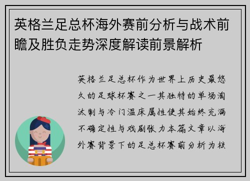 英格兰足总杯海外赛前分析与战术前瞻及胜负走势深度解读前景解析