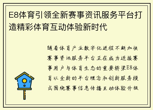 E8体育引领全新赛事资讯服务平台打造精彩体育互动体验新时代 E8体育引领全新赛事资讯服务平台打造精彩体育互动体验新时代