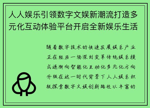 人人娱乐引领数字文娱新潮流打造多元化互动体验平台开启全新娱乐生活 人人娱乐引领数字文娱新潮流打造多元化互动体验平台开启全新娱乐生活