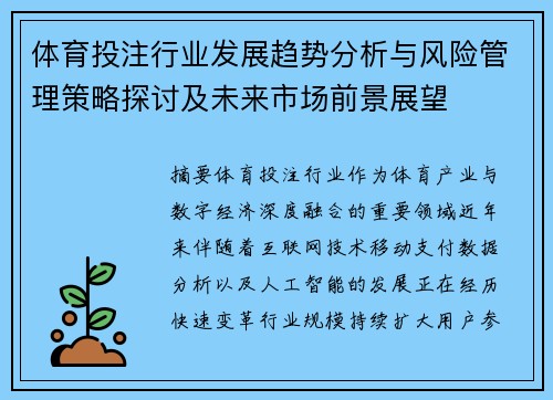 体育投注行业发展趋势分析与风险管理策略探讨及未来市场前景展望 体育投注行业发展趋势分析与风险管理策略探讨及未来市场前景展望