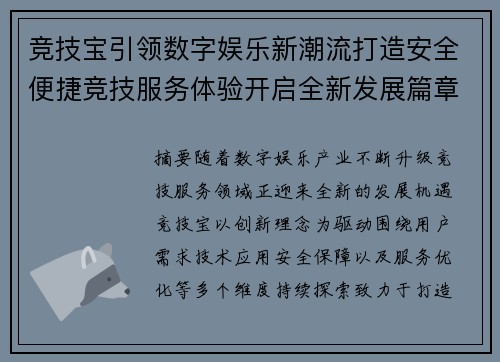 竞技宝引领数字娱乐新潮流打造安全便捷竞技服务体验开启全新发展篇章