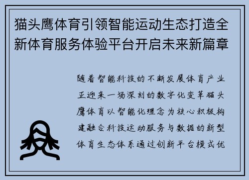 猫头鹰体育引领智能运动生态打造全新体育服务体验平台开启未来新篇章 猫头鹰体育引领智能运动生态打造全新体育服务体验平台开启未来新篇章