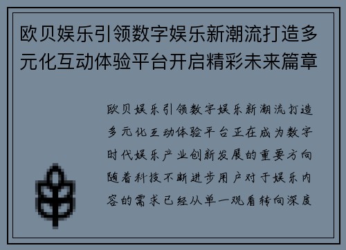 欧贝娱乐引领数字娱乐新潮流打造多元化互动体验平台开启精彩未来篇章 欧贝娱乐引领数字娱乐新潮流打造多元化互动体验平台开启精彩未来篇章