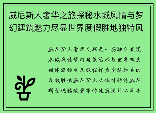 威尼斯人奢华之旅探秘水城风情与梦幻建筑魅力尽显世界度假胜地独特风采 威尼斯人奢华之旅探秘水城风情与梦幻建筑魅力尽显世界度假胜地独特风采