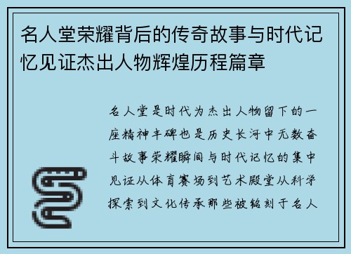 名人堂荣耀背后的传奇故事与时代记忆见证杰出人物辉煌历程篇章