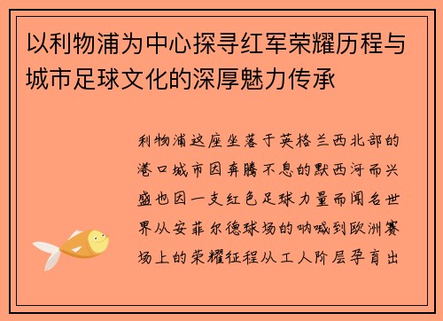 以利物浦为中心探寻红军荣耀历程与城市足球文化的深厚魅力传承 以利物浦为中心探寻红军荣耀历程与城市足球文化的深厚魅力传承