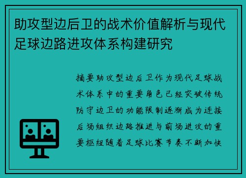 助攻型边后卫的战术价值解析与现代足球边路进攻体系构建研究 助攻型边后卫的战术价值解析与现代足球边路进攻体系构建研究