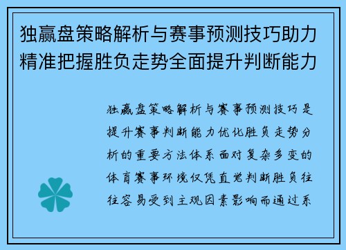 独赢盘策略解析与赛事预测技巧助力精准把握胜负走势全面提升判断能力 独赢盘策略解析与赛事预测技巧助力精准把握胜负走势全面提升判断能力