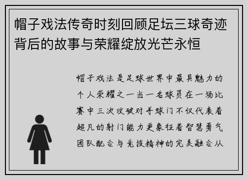帽子戏法传奇时刻回顾足坛三球奇迹背后的故事与荣耀绽放光芒永恒 帽子戏法传奇时刻回顾足坛三球奇迹背后的故事与荣耀绽放光芒永恒