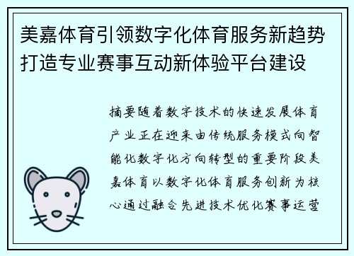 美嘉体育引领数字化体育服务新趋势打造专业赛事互动新体验平台建设 美嘉体育引领数字化体育服务新趋势打造专业赛事互动新体验平台建设