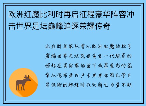 欧洲红魔比利时再启征程豪华阵容冲击世界足坛巅峰追逐荣耀传奇 欧洲红魔比利时再启征程豪华阵容冲击世界足坛巅峰追逐荣耀传奇
