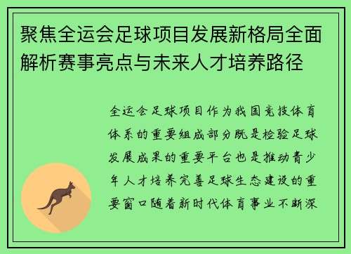 聚焦全运会足球项目发展新格局全面解析赛事亮点与未来人才培养路径 聚焦全运会足球项目发展新格局全面解析赛事亮点与未来人才培养路径