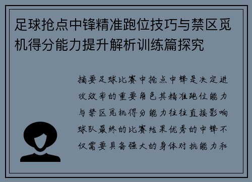 足球抢点中锋精准跑位技巧与禁区觅机得分能力提升解析训练篇探究 足球抢点中锋精准跑位技巧与禁区觅机得分能力提升解析训练篇探究